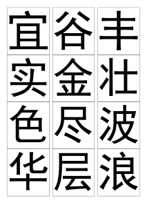 人教版小学语文二年级上册生字表二(教学用生字卡片2)