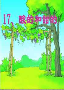 人教版小学语文二年级上册第17课《酸的和甜的》课件PPT