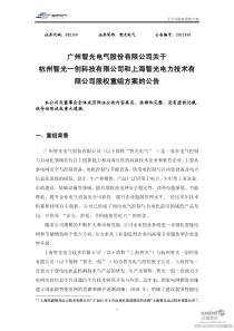 智光一创科技有限公司和上海智光电力技术有限公司股权重组方案的