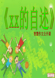 作文《xx的自述》