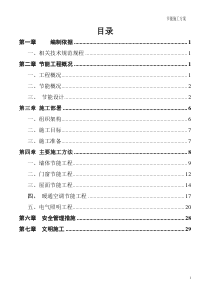 一标建筑节能专项施工方案