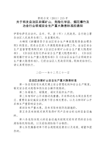 非煤矿山、危险化学品、烟花爆竹及冶金行业领域安全生产重大隐患标准的通知的通知