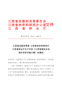 江西推进生态保护扶贫实施方案的通知-江西发改委