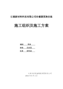 江西新材料冷凝器更换施工方案要点