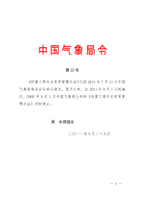 中国气象局令第22号《防雷工程专业资质管理办法》