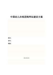 中国幼儿在线团购网站建设方案 1