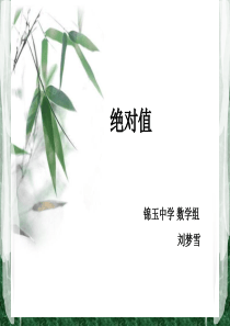 绝对值说课