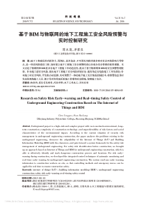 基于BIM与物联网的地下工程施工安全风险预警与实时控制研究-陈永高