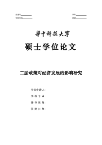 二胎政策对经济发展的影响研究