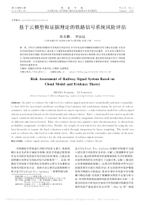 基于云模型和证据理论的铁路信号系统风险评估-张友鹏