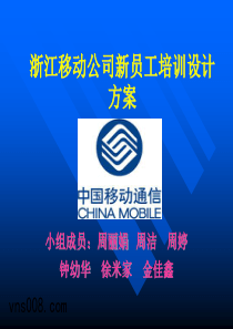 bbin游戏官网浙江移动公司新员工培训设计方案PPT