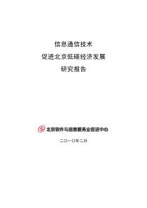 信息通信技术促进北京低碳经济发展