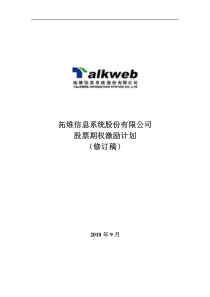 拓维信息系统股份有限公司股票期权激励计划(修订稿)