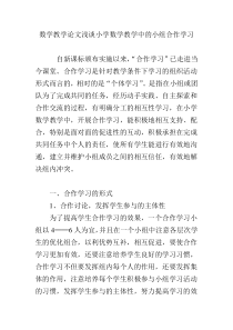 数学教学论文浅谈小学数学教学中的小组合作学习