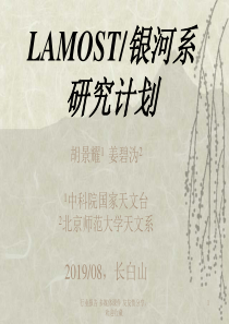 LAMOST银河系的研究计划-33页PPT