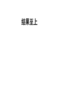 经典实用有价值的企业管理培训课件：锁定责任才能锁定结果