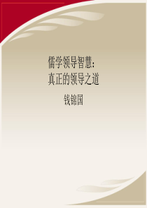 经典实用有价值的企业管理培训课件：领导力培训师(老子智慧培训师)