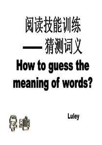 公开课：英语阅读理解之猜词技巧专题讲解