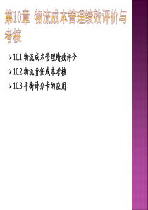 物流成本绩效管理10