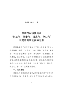 古河镇“树正气、扬士气、提志气、争口气”主题教育活动实施方案