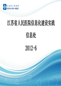 江苏省人民医院信息化建设介绍