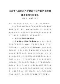 江苏省人民政府关于鼓励和引导民间投资健康发展的实施意见