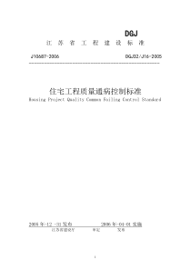 江苏省住宅工程质量通病控制(DGJ32-J16-2005)