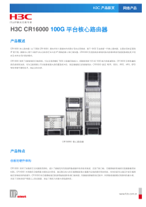 H3C CR16000核心路由器产品发布版(V11)