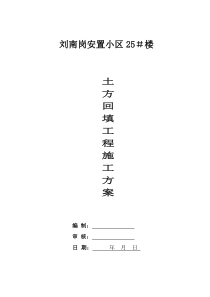 土方回填工程施工方案