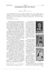 民国时期美术刊物中的字体设计_李婷