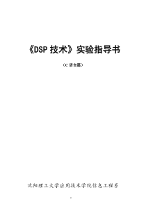 DSP实验指导书(C语言篇)