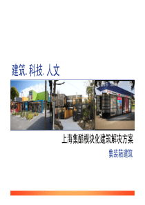 上海集酷集装箱建筑解决方案v1.0y