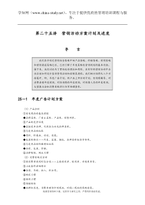 制订年度策略性营销规划的程序和方法4