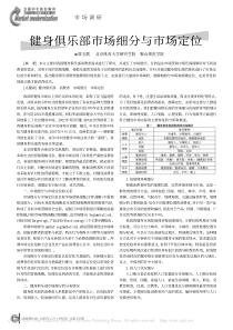 健身俱乐部市场细分与市场定位