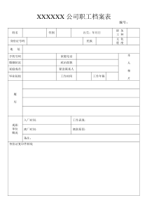 公司职工档案表模板