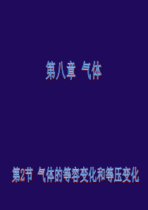 新步步高2014-2015学年高二物理人教版选修3-3课件：8.2 气体的等容变化和等压变化 课件2