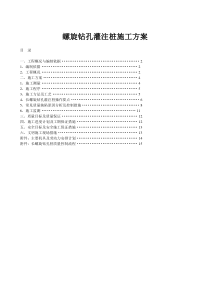 螺旋钻孔灌注桩施工方案