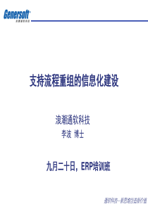 浪潮通软支持流程重组的信息化建设