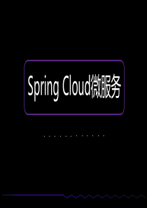 Spring Cloud微服务