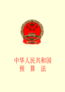 中华人民共和国预算法