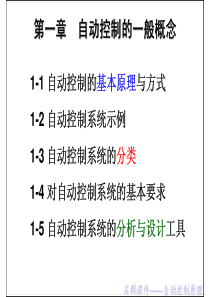 石群自动控制原理(第1-6章)