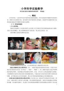 小学科学实验教学