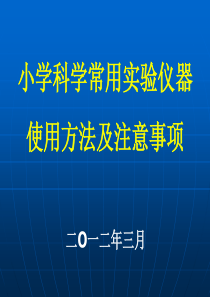 小学科学常用实验仪器使用方法及注意事项ppt