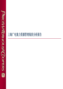 XX集团人力资源管理现状分析报告