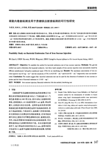 细菌内毒素检测法用于蔗糖铁注射液检测的可行性研究