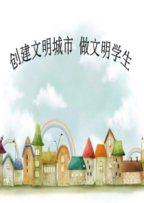 创建文明城市_三年级主题班会ppt