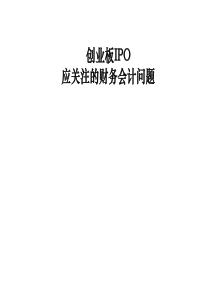 创业版ipo应该关注财务问题