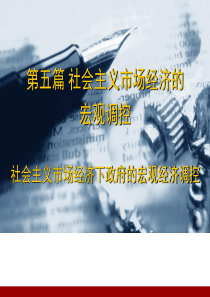 第十二章社会主义市场经济下政府的宏观经济调控