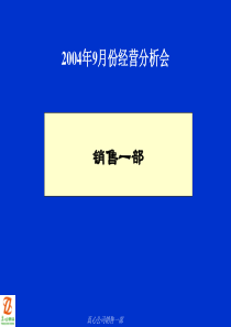 销售部九月份月度经营报告1