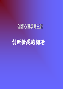 创新心理学第三讲